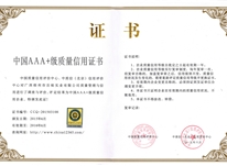 中國AAA+級(jí)質(zhì)量信用證書