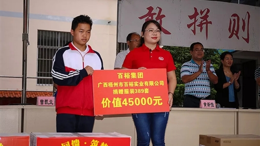 “愛心回饋，筑夢教育”| 百裕集團(tuán)愛心公益活動