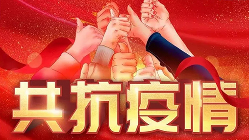 眾志成城，共克時艱，“疫”不容辭，百裕在行動！