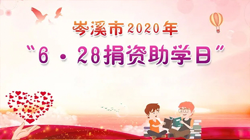 6·28岑溪市捐資助學日，百裕集團以愛助學