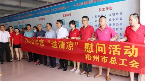 戰(zhàn)高溫、送關(guān)懷！梧州市總工會開展夏季高溫送清涼活動