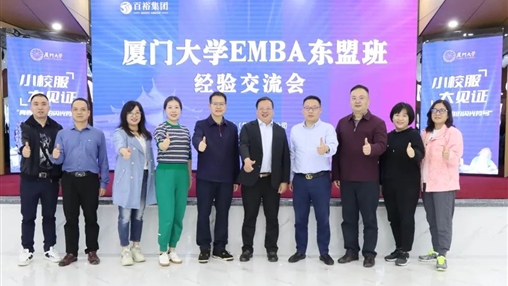 小校服·大見(jiàn)證 | 廈門大學(xué)EMBA 東盟班走進(jìn)百裕集團(tuán)