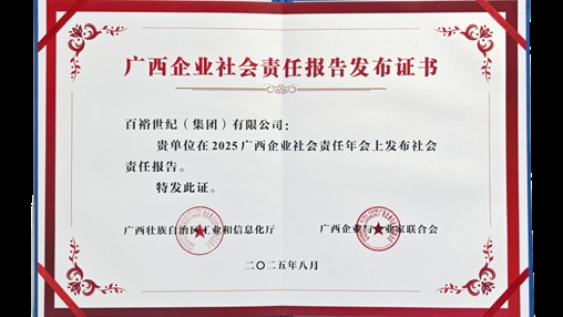 時(shí)尚傳承 責(zé)任同行|百裕集團(tuán)發(fā)布2024年度社會(huì)責(zé)任報(bào)告